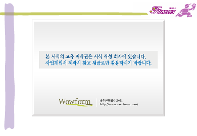사업계획서 (꽃배달서비스)(화초, 인터넷쇼핑몰, 소프트웨어 개발) 사업계획서 (꽃배달서비스)(화초, 인터넷쇼핑몰, 소프트웨어 개발)